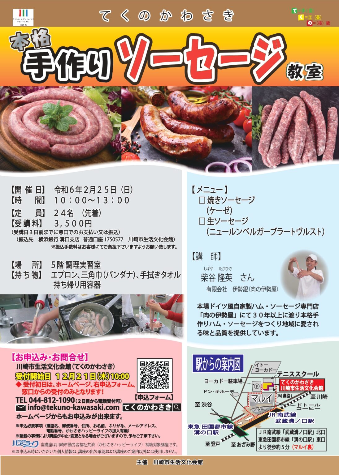 本格手作りソーセージ教室 - 川崎市生活文化会館 てくのかわさき