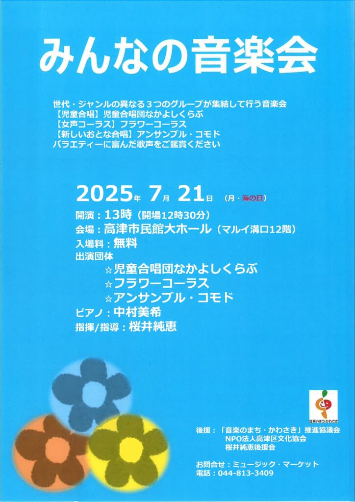 みんなの音楽会のチラシ
