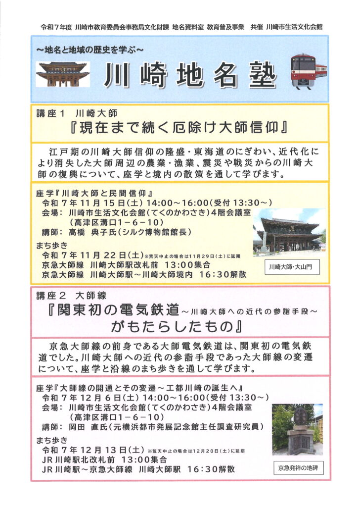 令和７年度川崎地名塾のチラシ