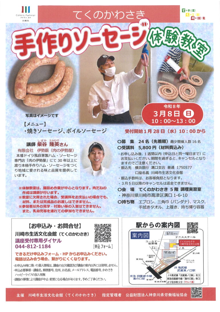 手作りソーセージ体験教室 - 川崎市生活文化会館 てくのかわさき