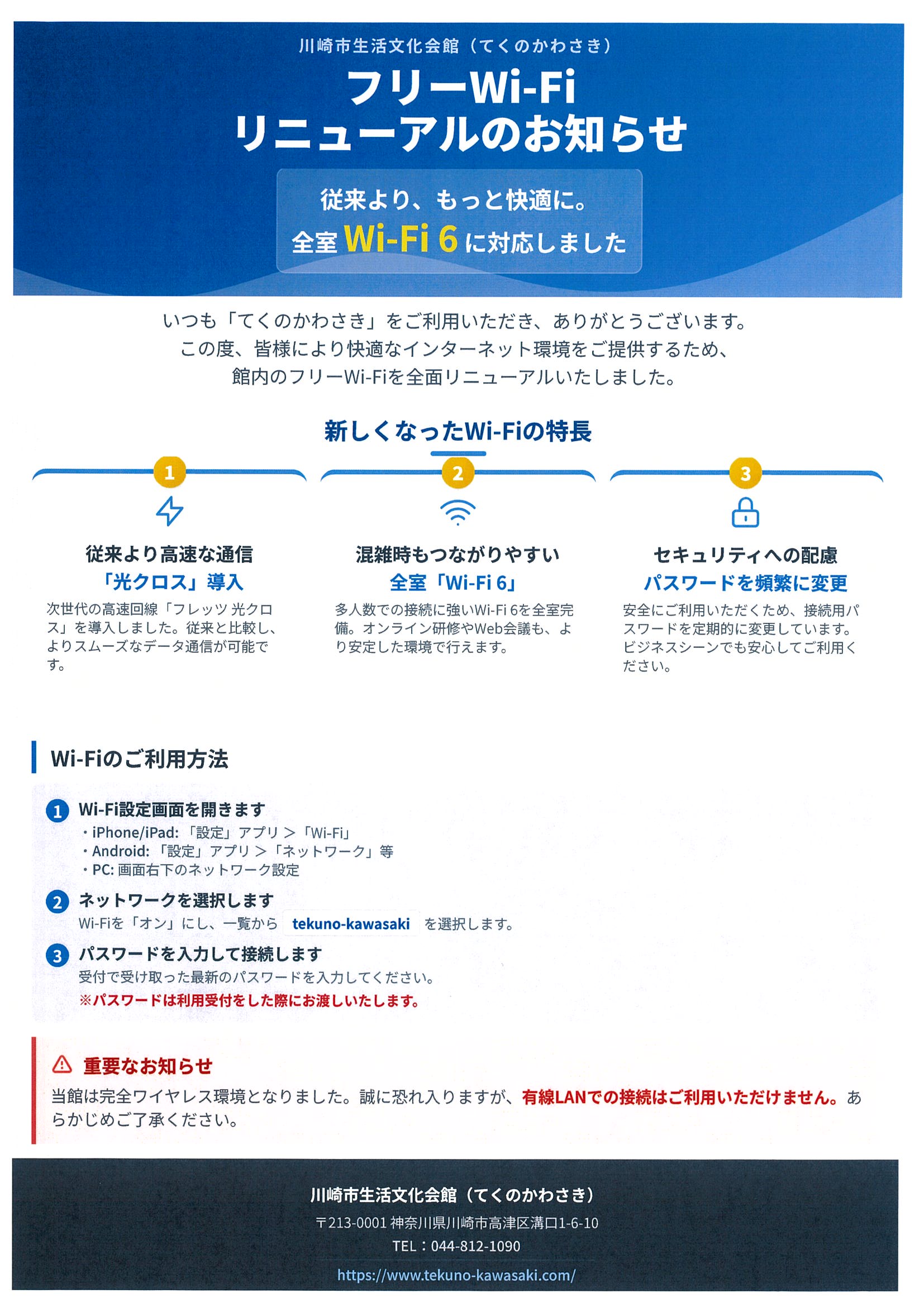 てくのかわさきWi-Fiリニューアルの画像