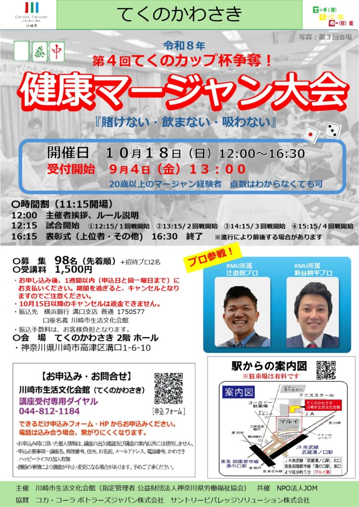 第4回健康マージャン大会のチラシ